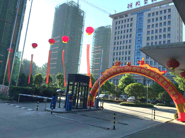 湖南9U.COM九游体育(中国大陆)科技公司智能立体车库2016年全国区域经理暨代理商交流会圆满召开